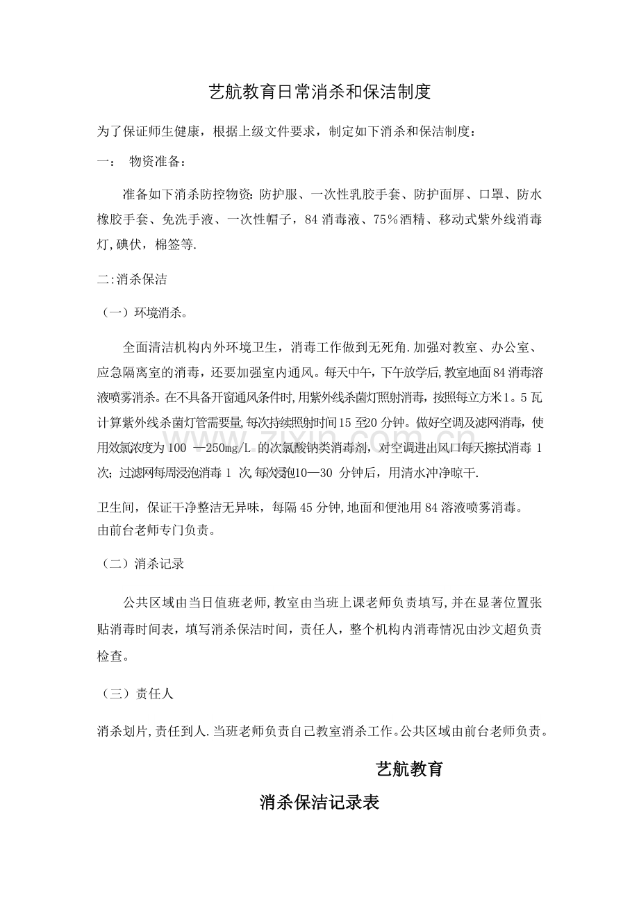 日常消杀和保洁制度.docx_第1页