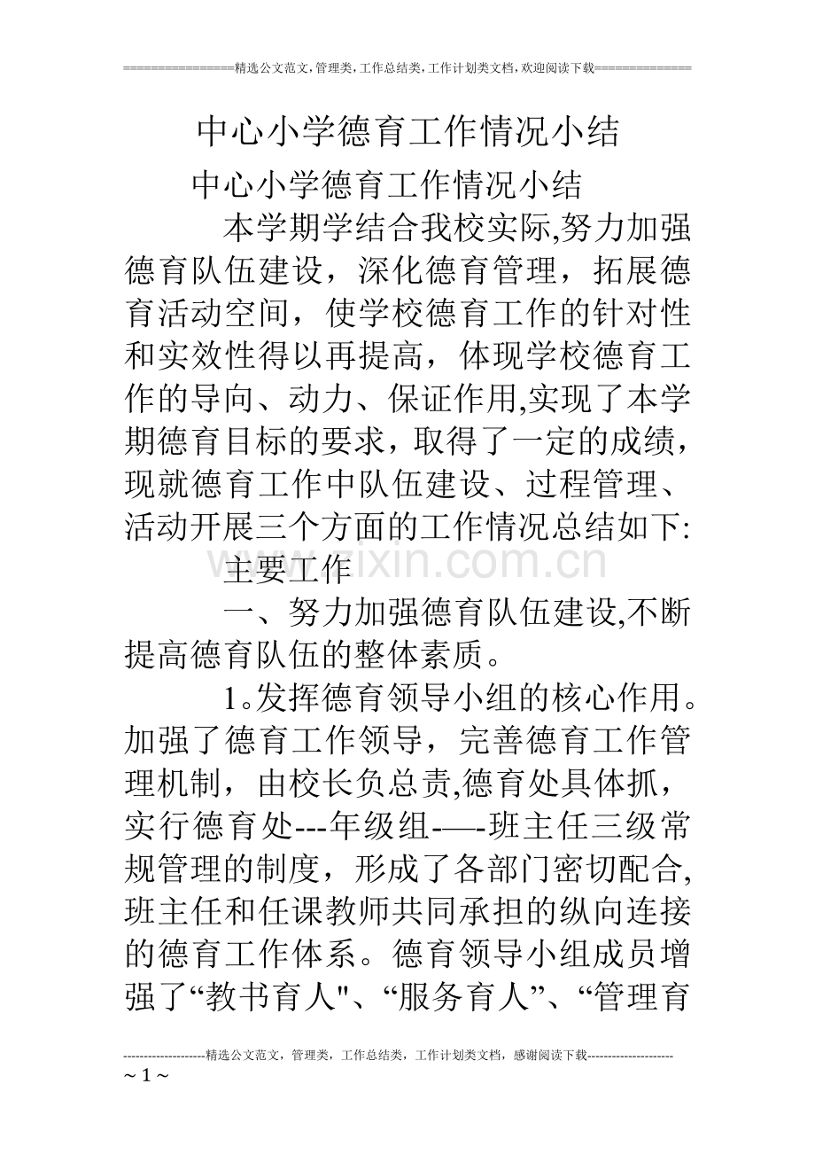 中心小学德育工作情况小结.doc_第1页