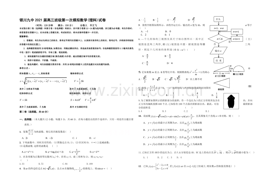 宁夏银川九中2021届高三下学期第一次模拟考试-数学(理)-Word版含答案.docx_第1页