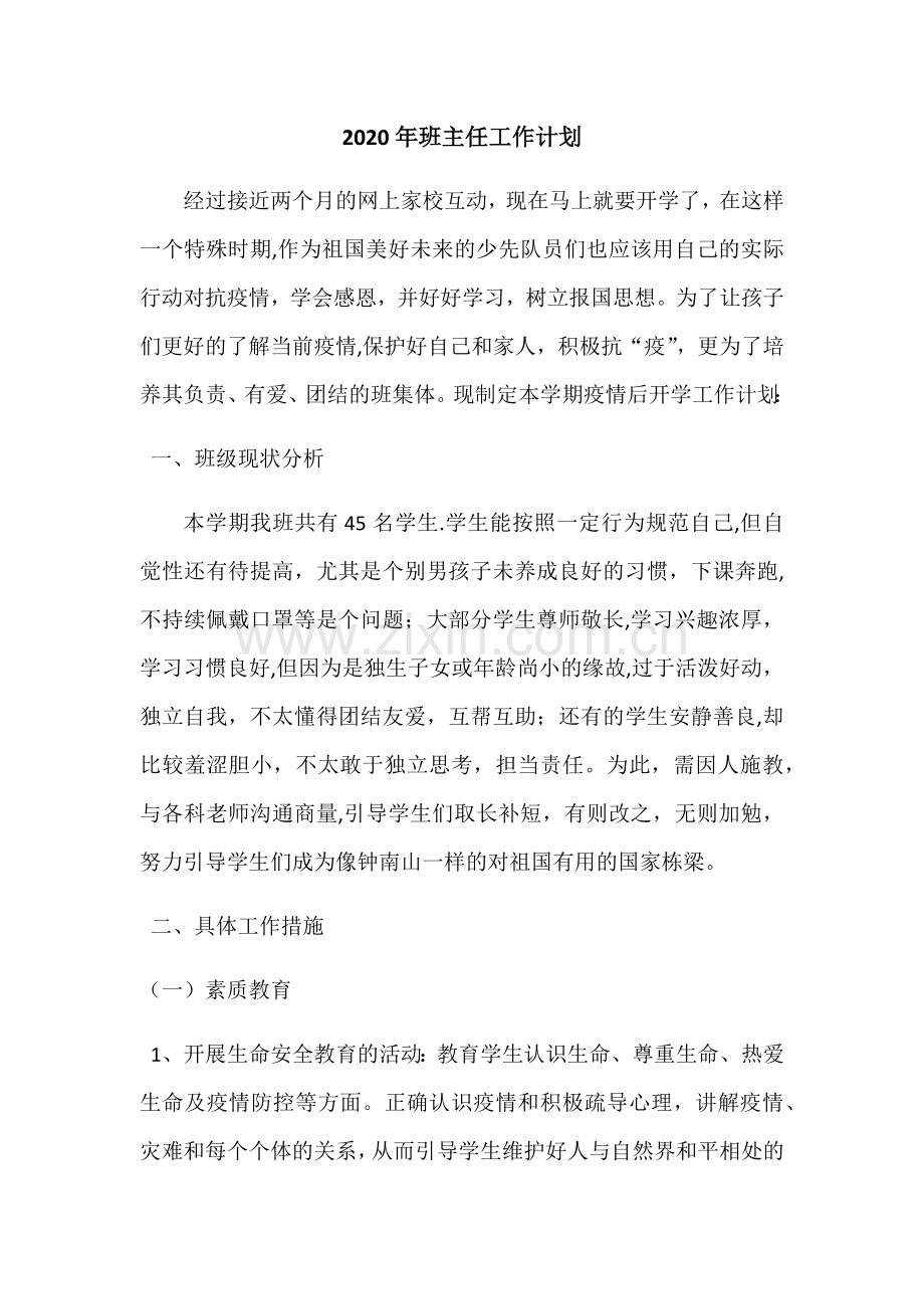 疫情开学后班主任工作计划.doc_第1页