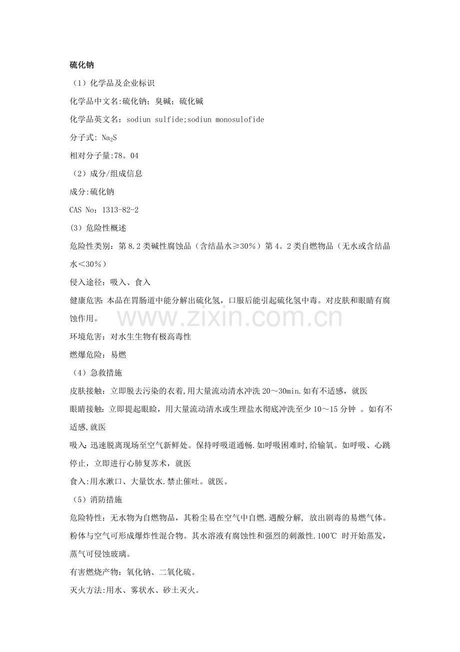 硫化钠安全技术说明书.doc_第1页