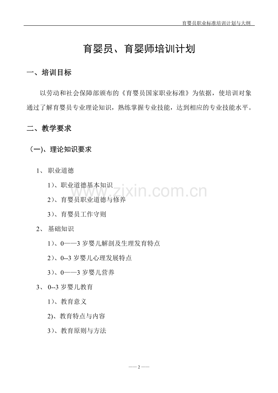 育婴师培训计划与大纲.doc_第2页