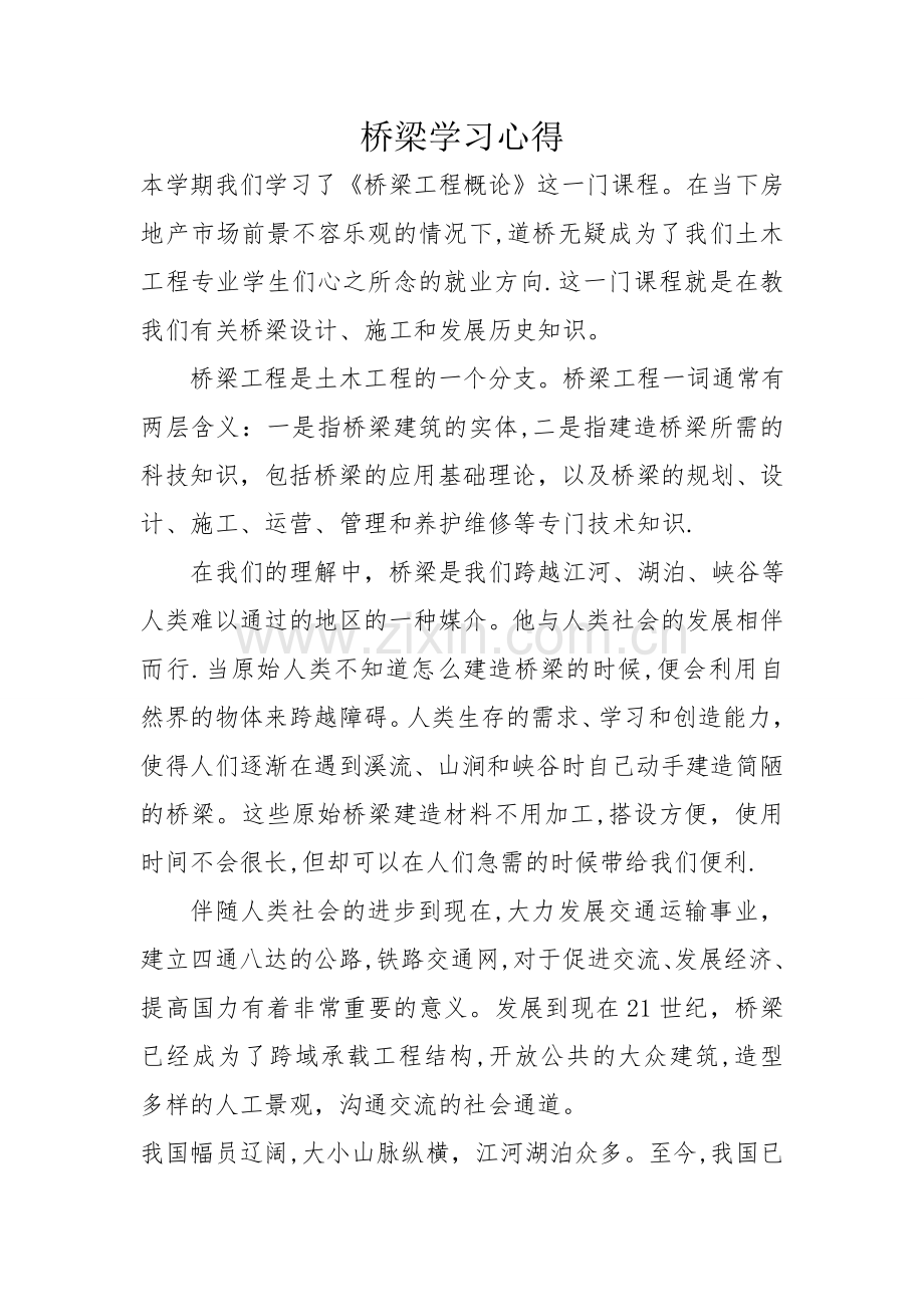 桥梁工程学习心得.doc_第1页