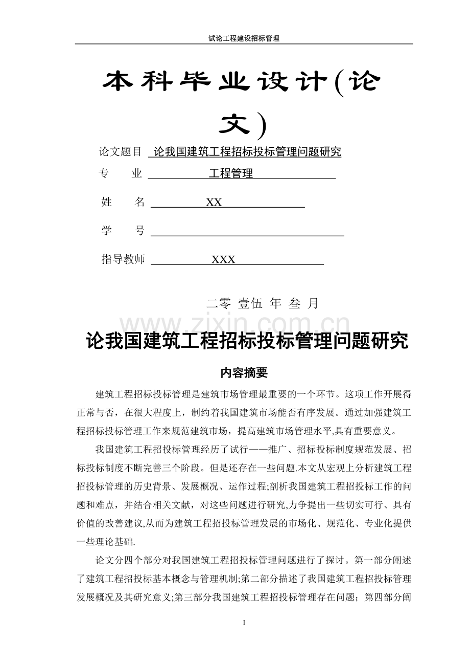 论我国建筑工程招标投标管理问题研究.doc_第1页