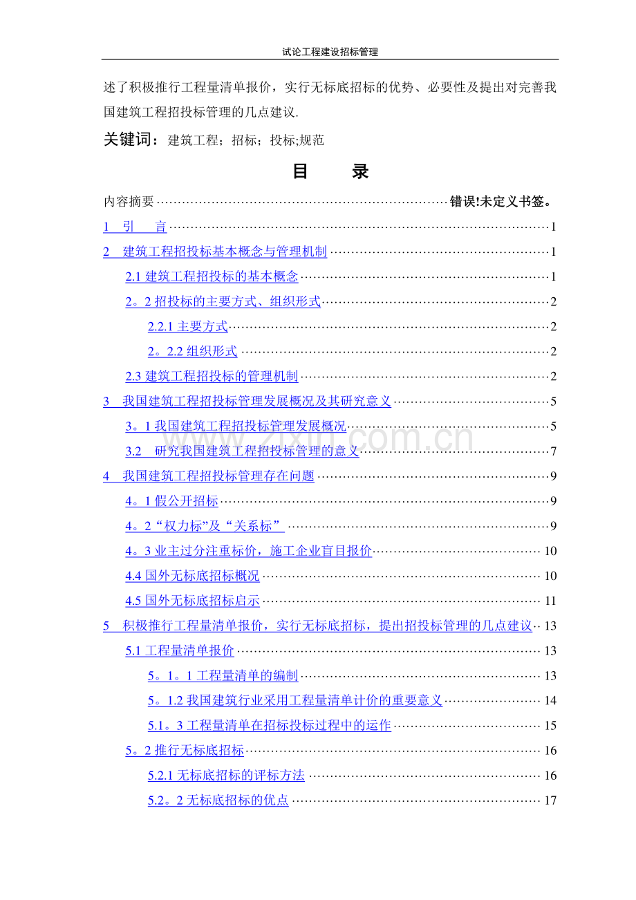 论我国建筑工程招标投标管理问题研究.doc_第2页