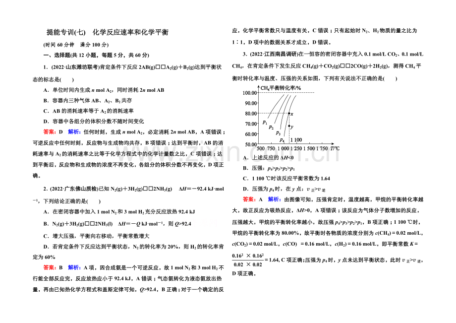 2021届高考化学二轮复习专题突破提能专训7-化学反应速率和化学平衡.docx_第1页