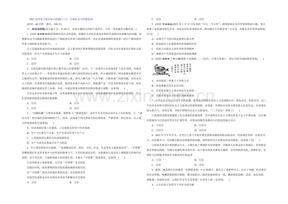 2021届高三政治高考一轮复习-单元检测(16)-认识社会与价值选择-Word版含答案.docx_第1页