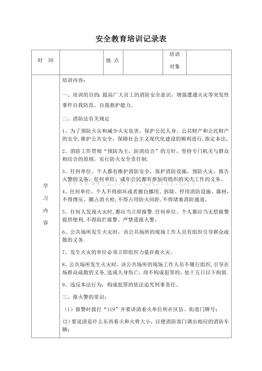 安全教育培训记录表之消防安全.docx_第1页