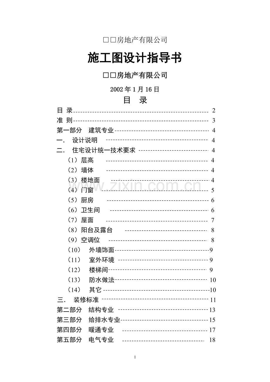 万科施工图设计指导书.doc_第1页