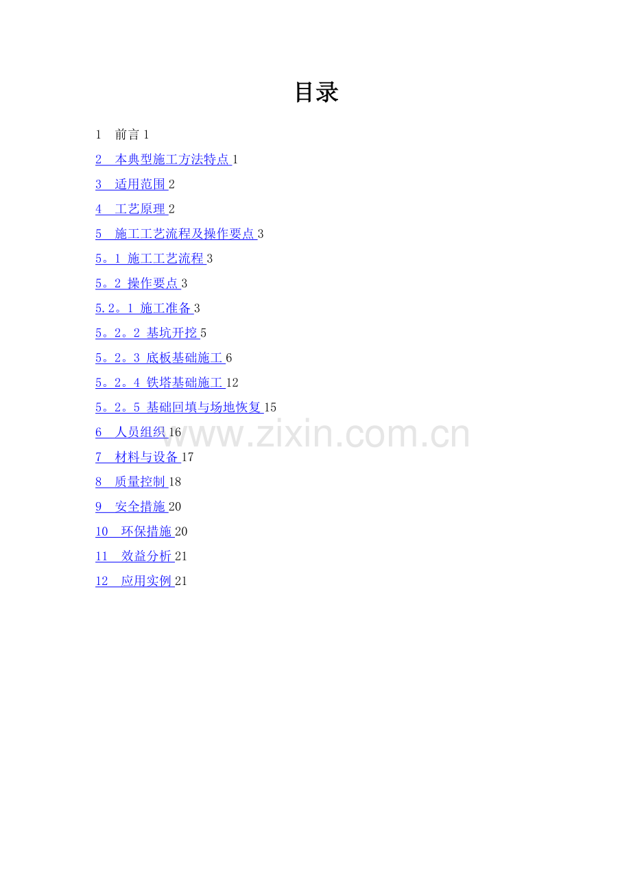 大板基础典型施工方法(修改版)10[1].12.doc_第1页
