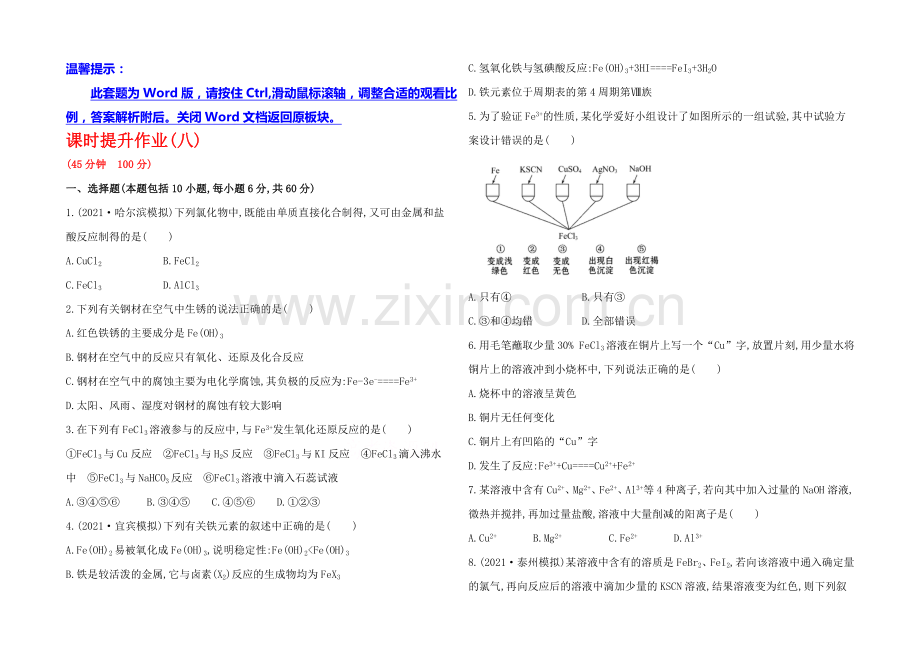 2020年高考化学课时提升作业(八)-3.3-铁及其重要化合物(人教版-四川专供).docx_第1页