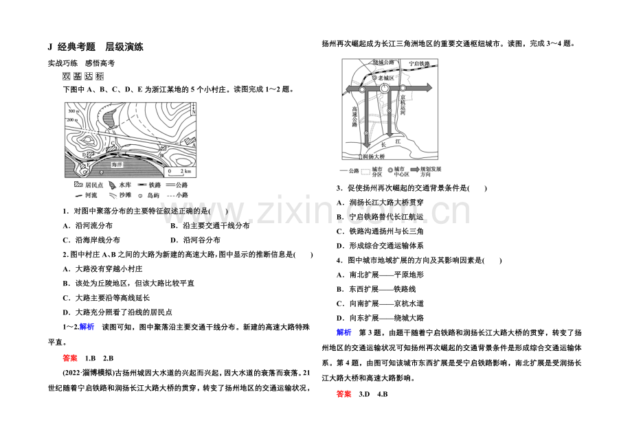 2022届高三地理一轮复习演练：第十章-交通运输布局及其影响2-5-2-.docx_第1页