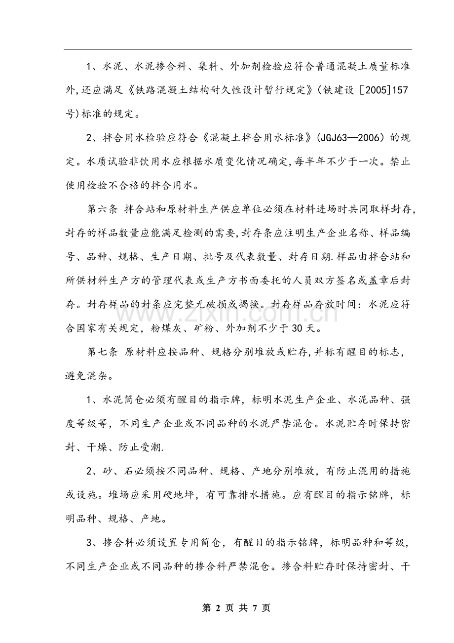 混凝土拌合站质量管理制度.doc_第2页