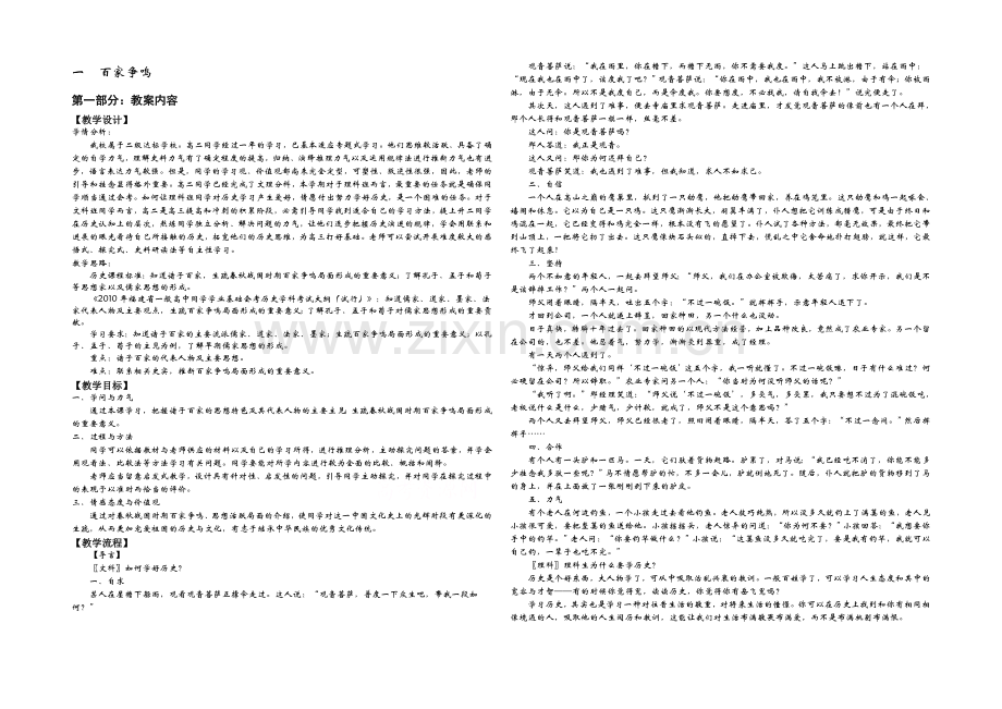 《课时讲练通》人民版历史必修三教案-专题一-第1课-百家争鸣.docx_第1页
