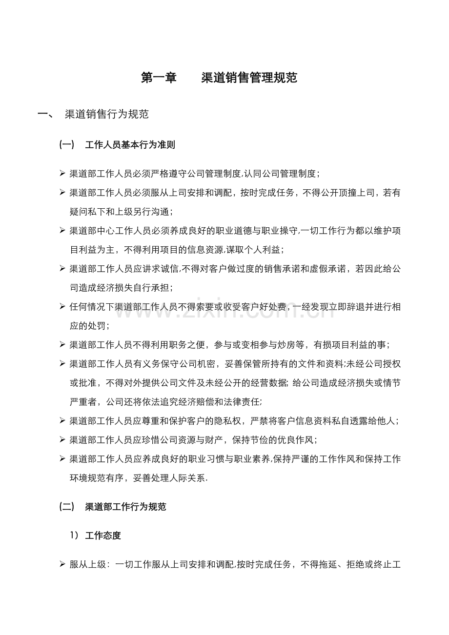 渠道中心管理规范.doc_第1页