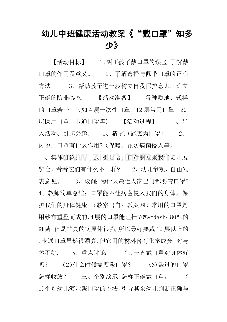幼儿中班健康活动教案《“戴口罩”知多少》.doc_第1页