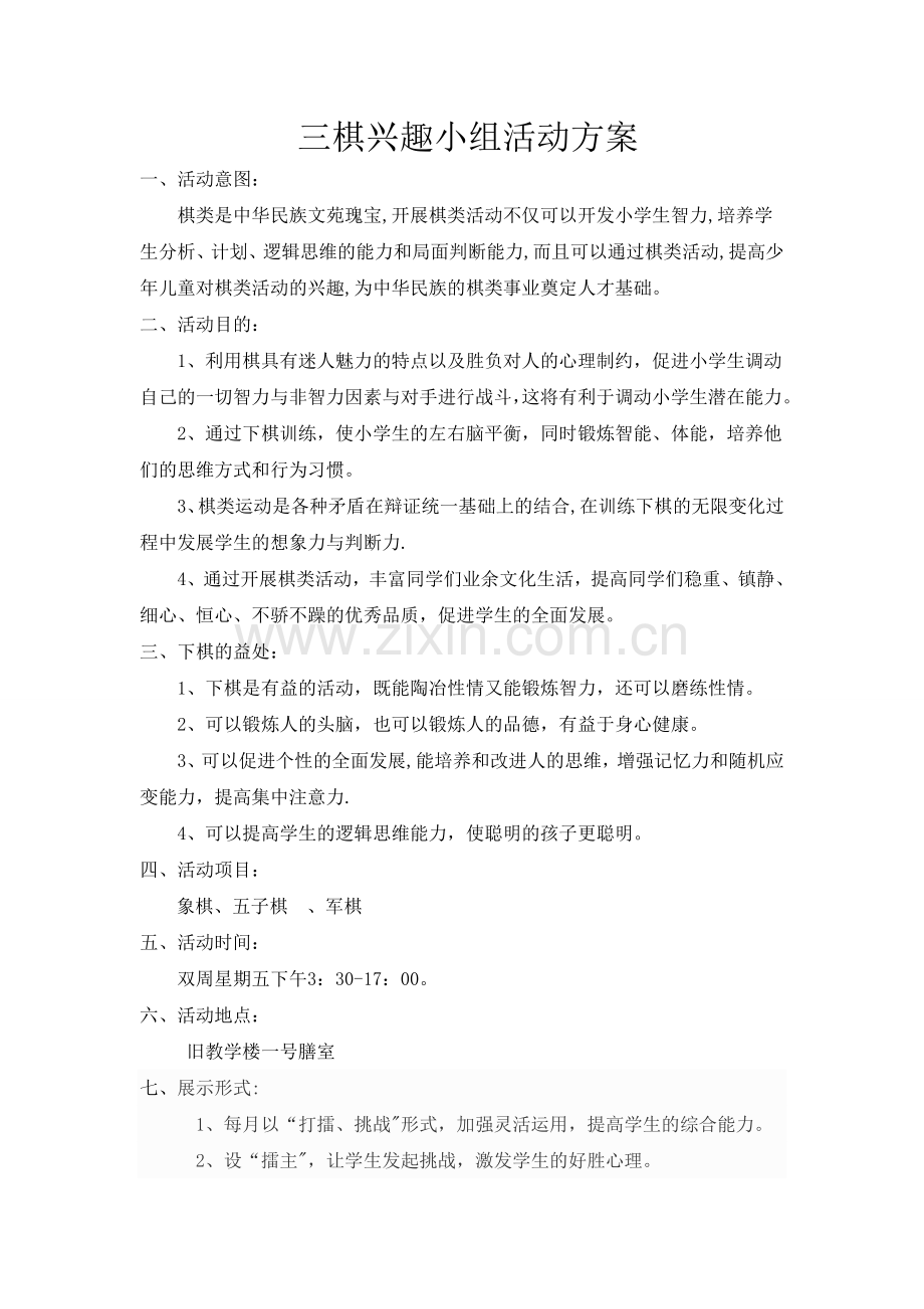 三棋兴趣小组活动方案.doc_第1页