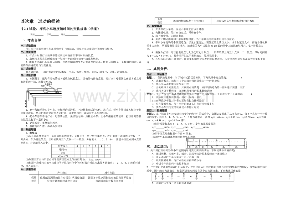 【人教版】高中物理实验教学资源-探究小车速度随时间变化规律学案.docx_第1页