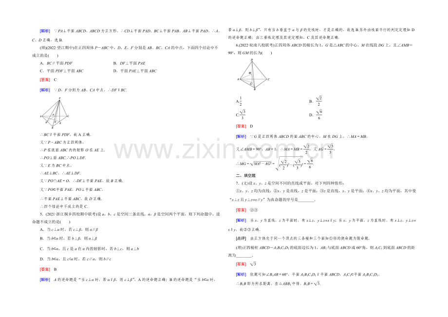 【2022届走向高考】高三数学一轮(人教B版)基础巩固：第9章-第5节-线面、面面垂直的判定与性质.docx_第2页