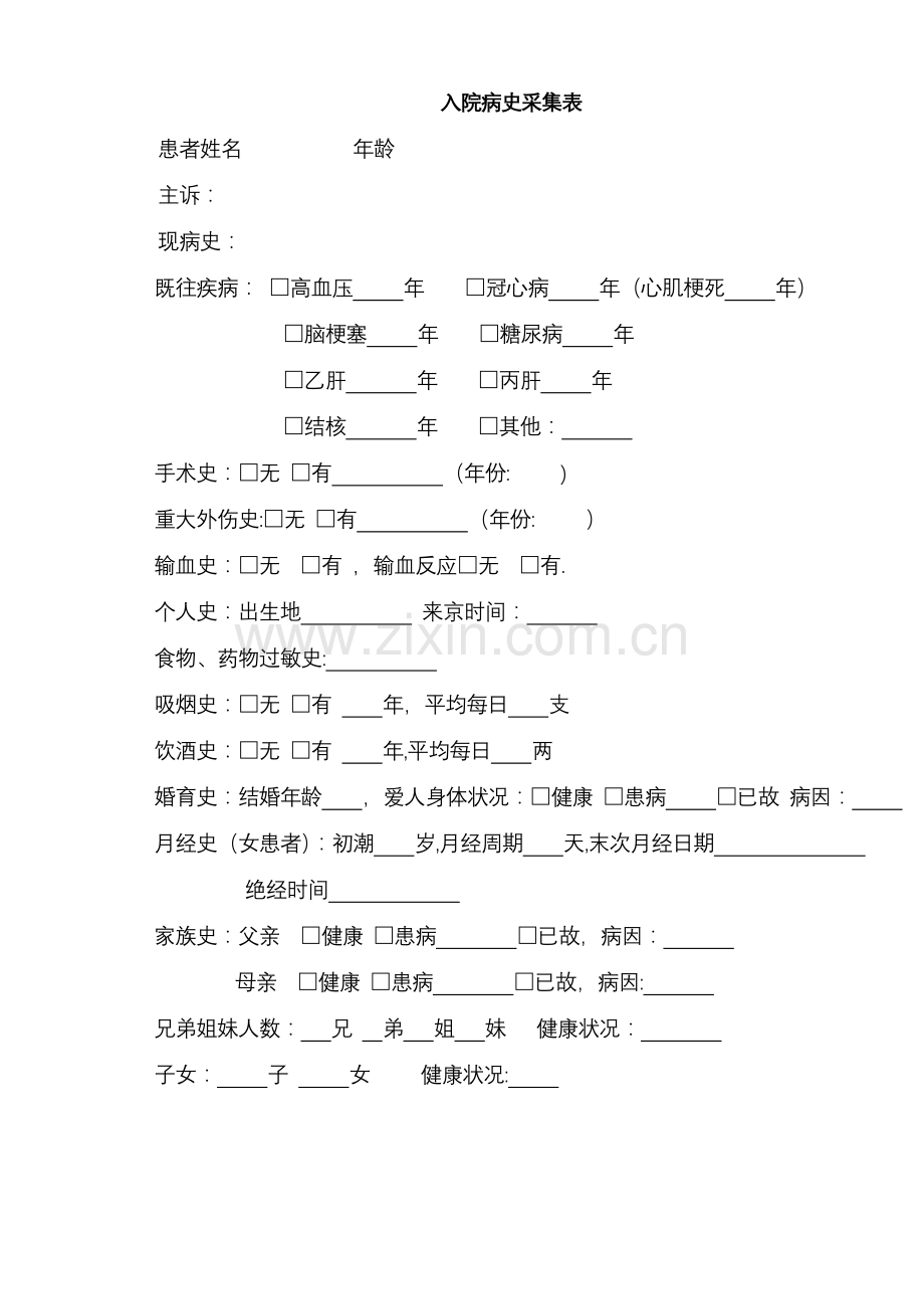 病史采集表.doc_第1页