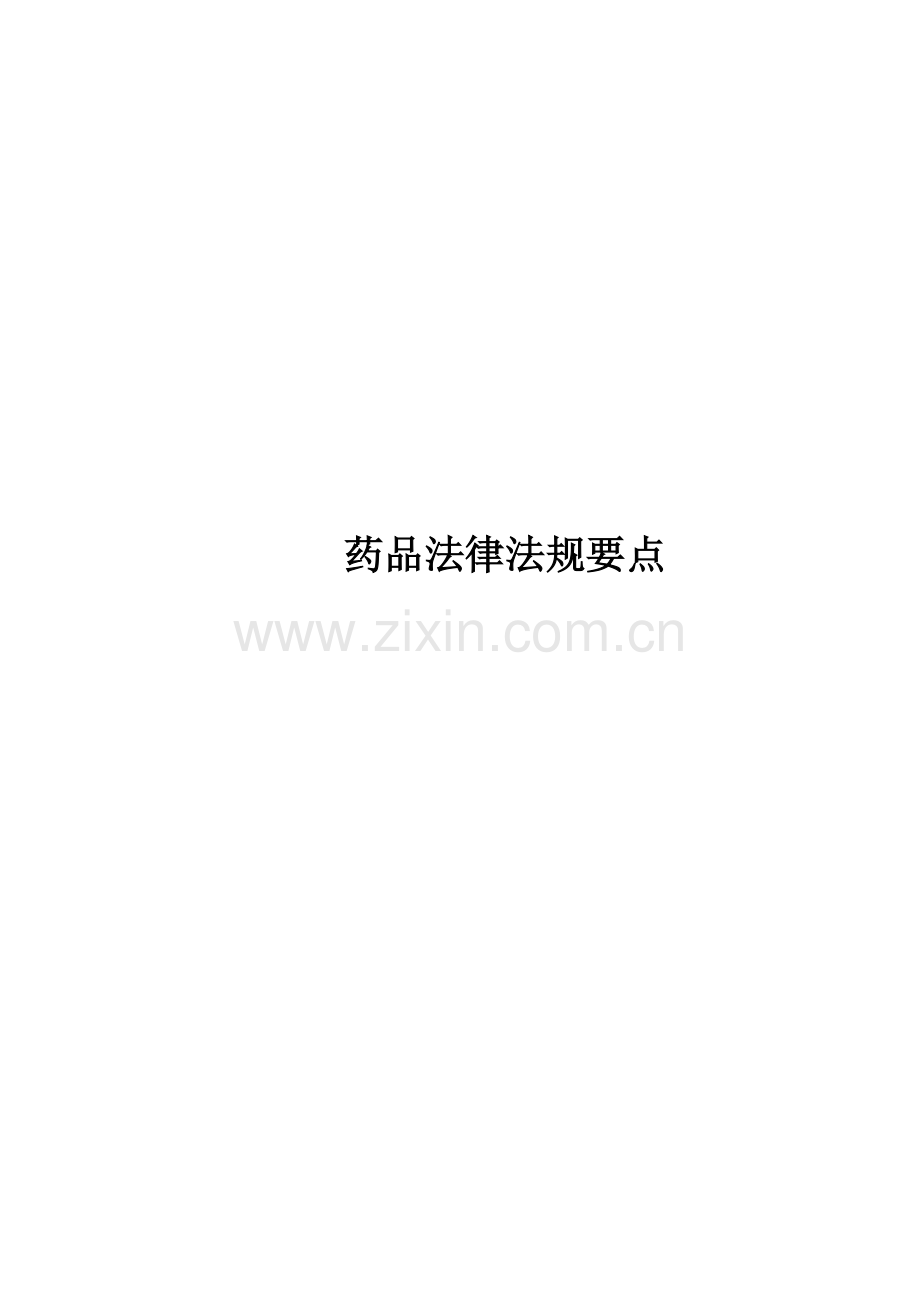 药品法律法规知识要点.doc_第1页
