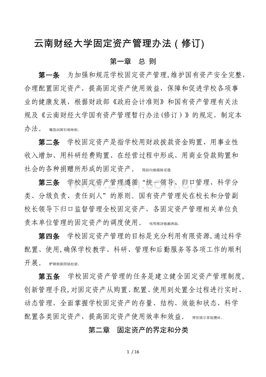 云南财经大学固定资产管理办法(修订).doc_第1页