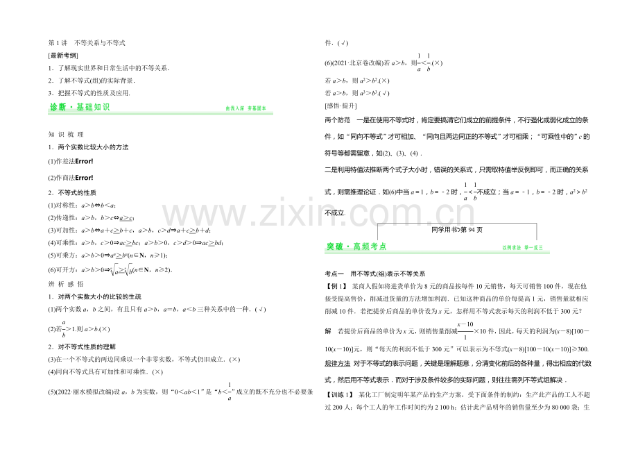 2021年高考数学(四川专用-理)一轮复习考点突破：第6篇-第1讲-不等关系与不等式.docx_第1页