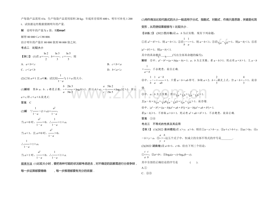 2021年高考数学(四川专用-理)一轮复习考点突破：第6篇-第1讲-不等关系与不等式.docx_第2页