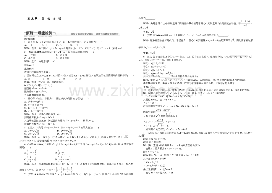 2021高考数学(文)一轮知能检测：第8章-第3节-圆的方程.docx_第1页