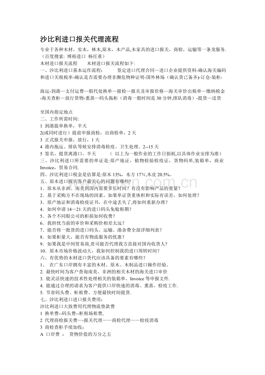 沙比利进口报关代理流程.doc_第1页