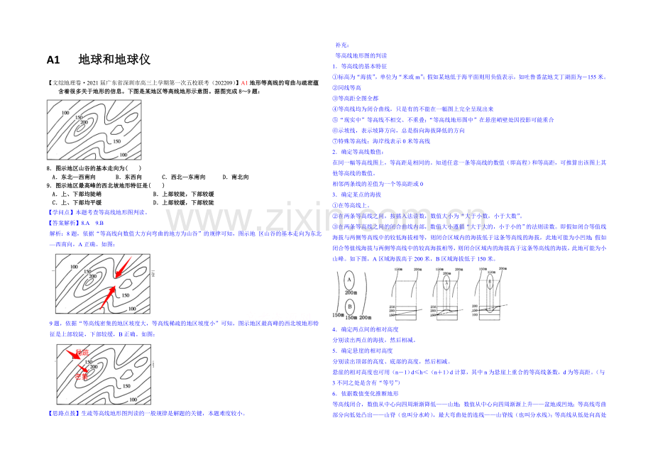 【备战2021高考】全国2021届高中地理试题汇编(10月)：A1地球和地球仪.docx_第1页