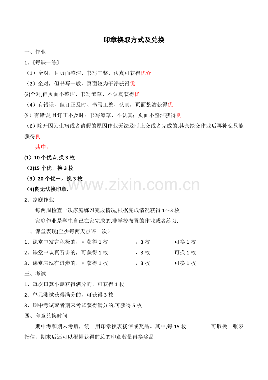 小学数学课堂和练习综合奖励制度.doc_第1页