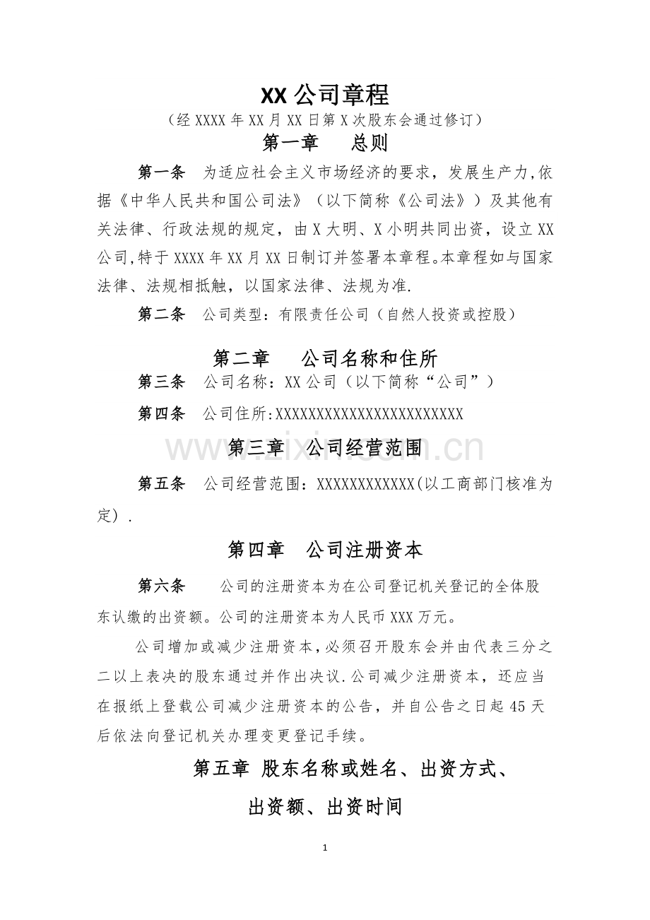 两人开公司章程-模板.docx_第1页