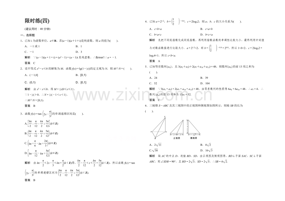 2021高考数学(鲁闽皖京渝津-文科)大二轮总复习：小题综合限时练4-Word版含解析.docx_第1页