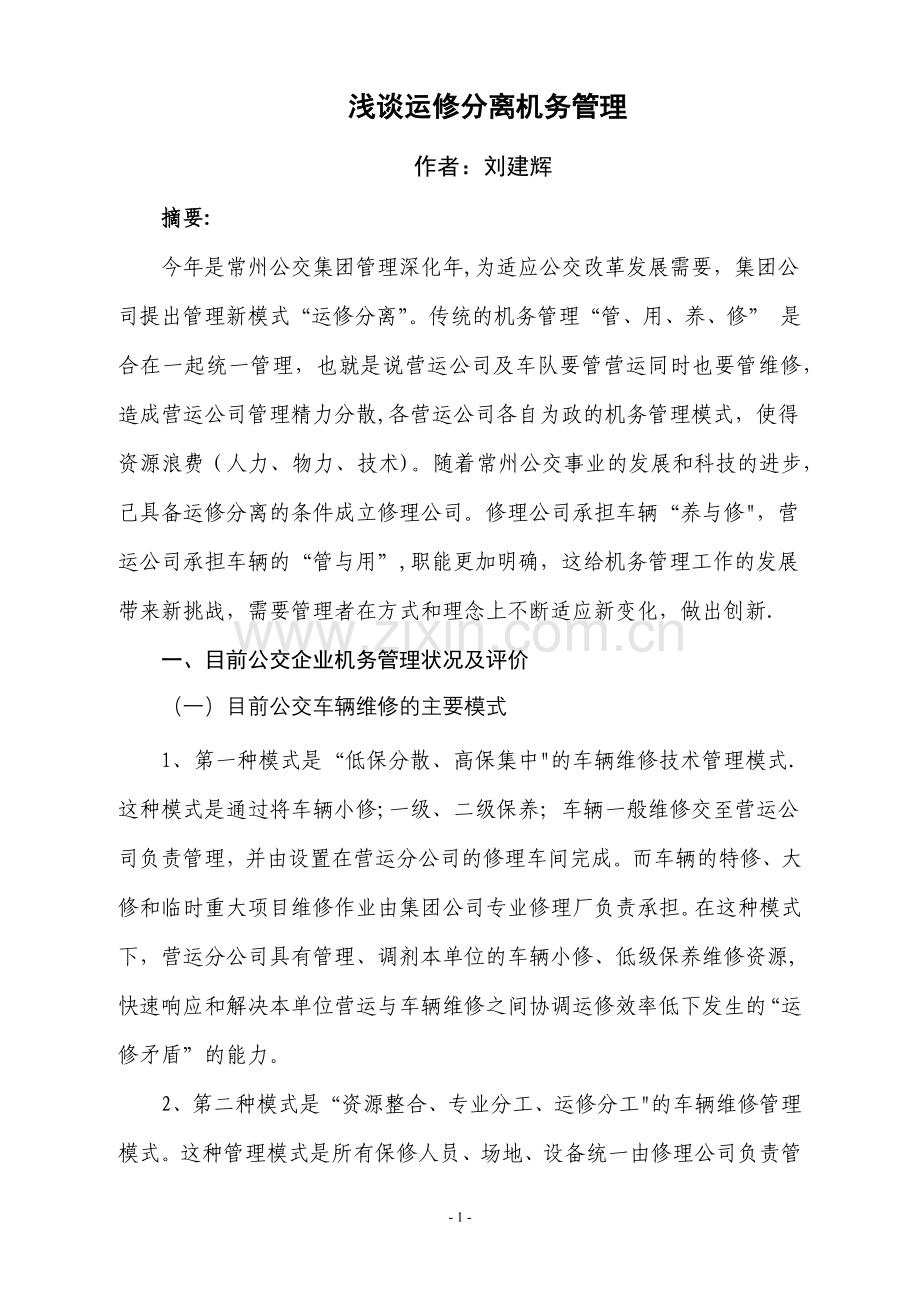 浅谈运修分离机务管理6.doc_第1页
