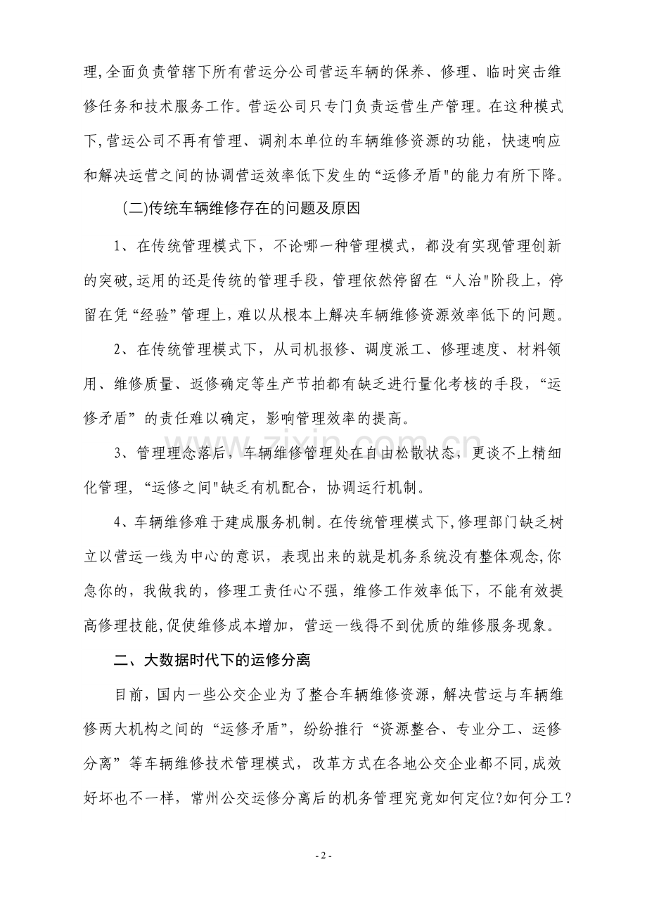 浅谈运修分离机务管理6.doc_第2页