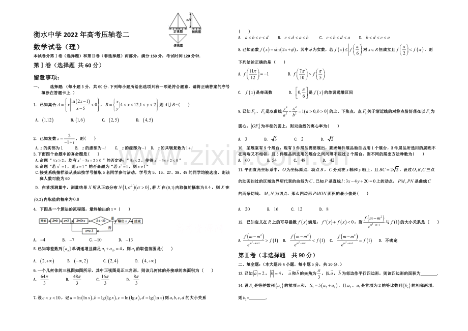 河北省衡水中学2020届高三高考压轴卷数学(理)试题(二)-word版含答案.docx_第1页