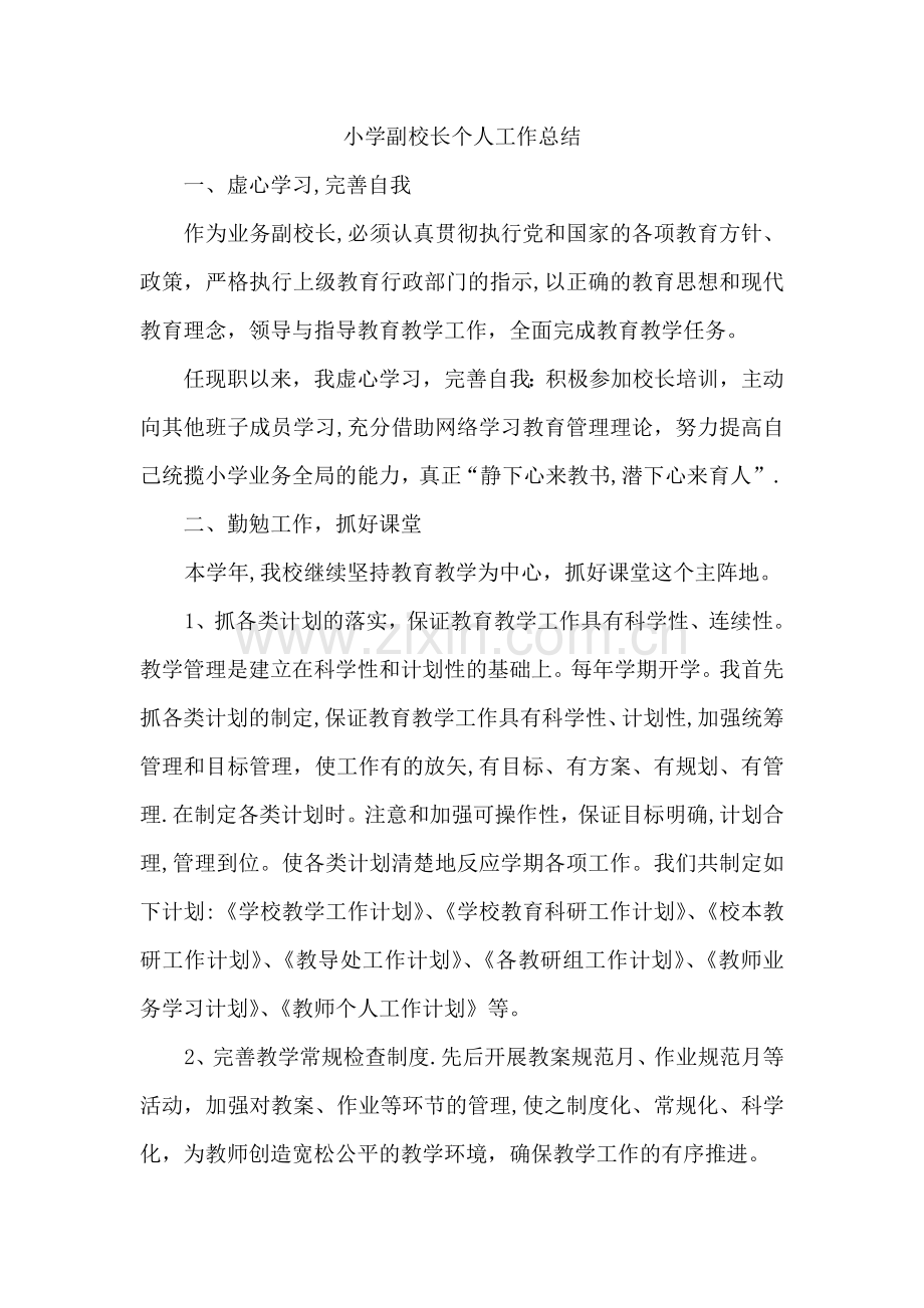小学副校长个人年终总结.doc_第1页