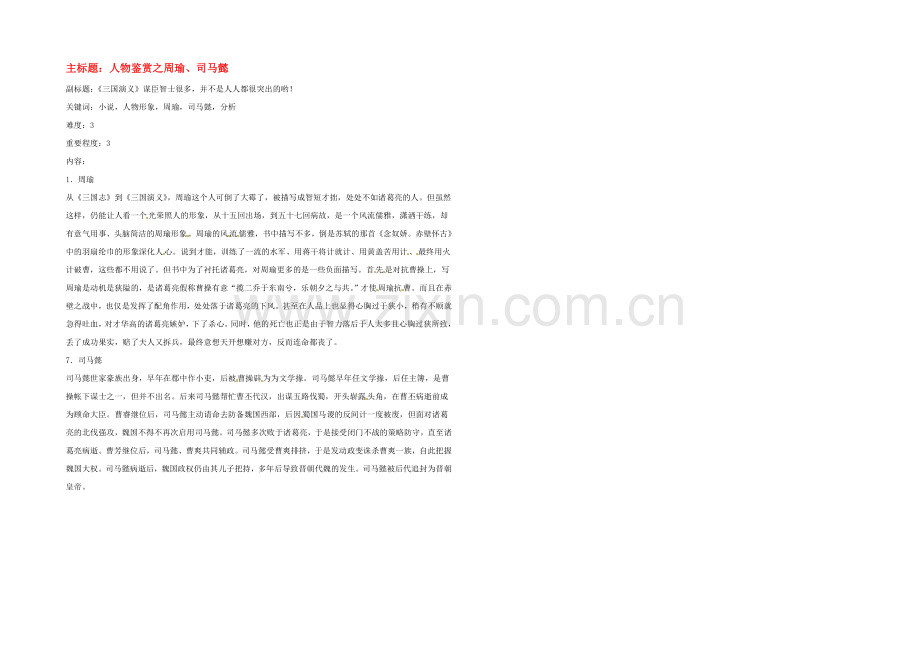 2022年高考语文复习备考策略-专题12-名著导读、经典文化研读-人物鉴赏之周瑜、司马懿.docx_第1页