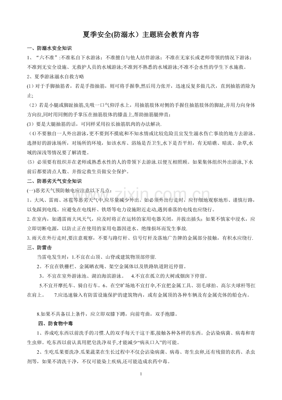 夏季安全知识教育97067.doc_第1页