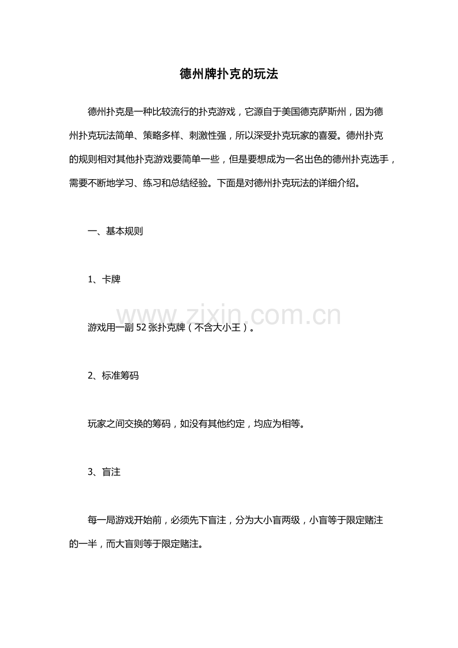 德州牌扑克的玩法.docx_第1页
