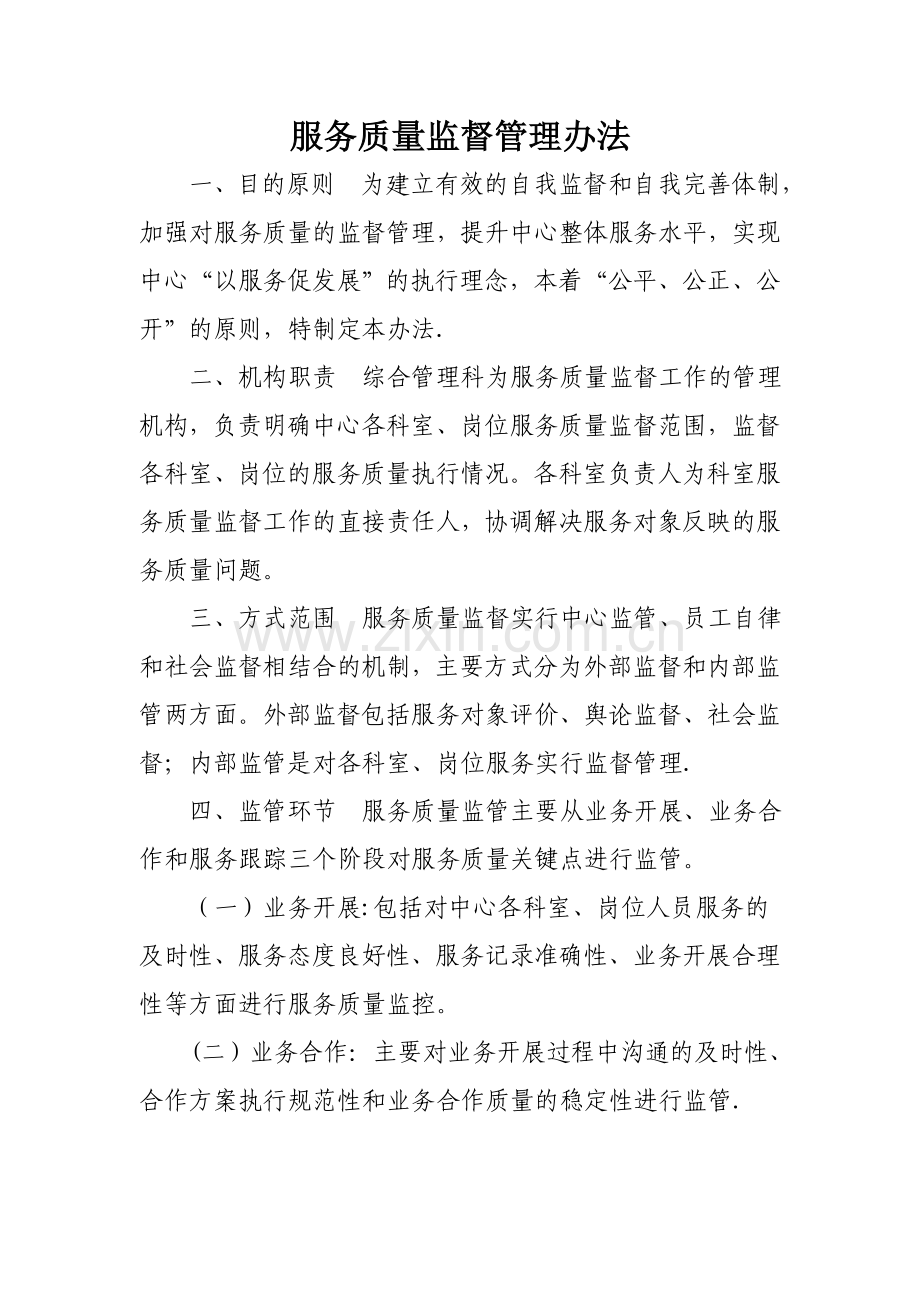 服务质量监督办法.doc_第1页
