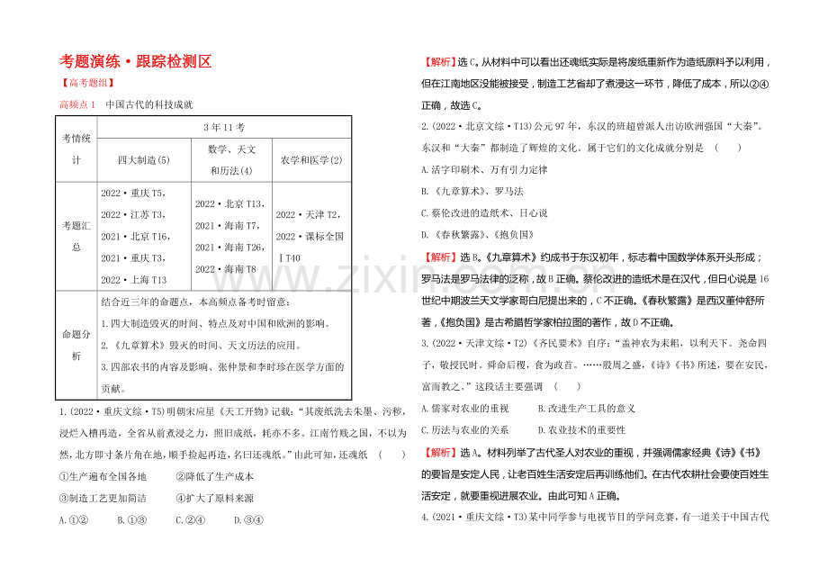 2022届高考岳麓版历史一轮复习-第12单元-第3讲-中国古代的科学技术与文学艺术-考题演练-.docx_第1页