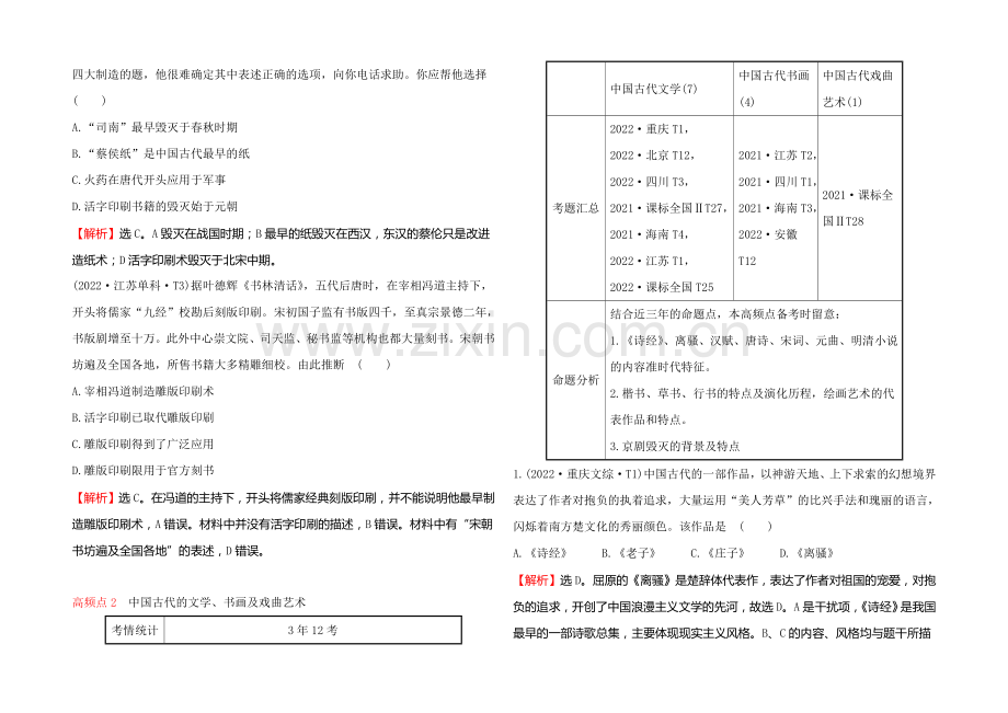 2022届高考岳麓版历史一轮复习-第12单元-第3讲-中国古代的科学技术与文学艺术-考题演练-.docx_第2页