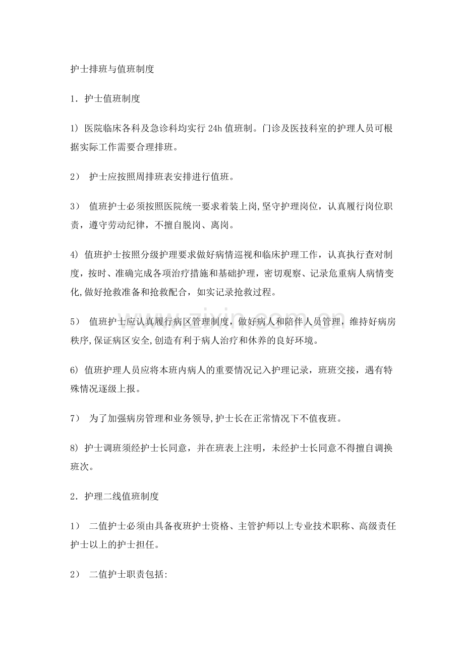 护士排班与值班制度.doc_第1页