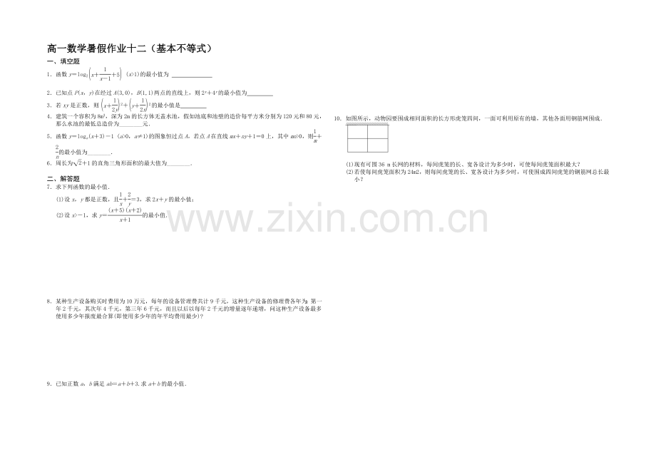 江苏省宿迁市2013—2020学年高一数学(苏教版)暑期作业及答案(12)：基本不等式.docx_第1页