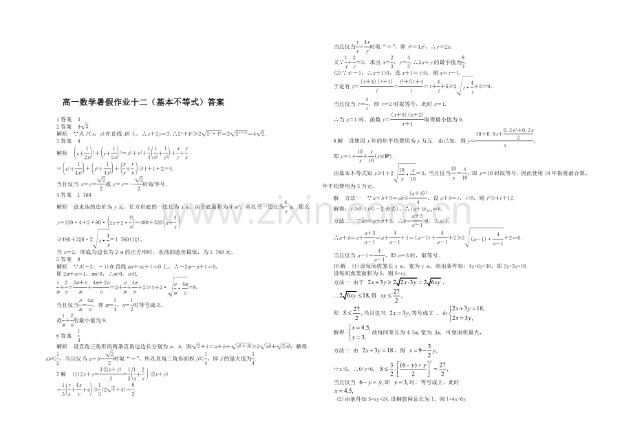 江苏省宿迁市2013—2020学年高一数学(苏教版)暑期作业及答案(12)：基本不等式.docx_第2页