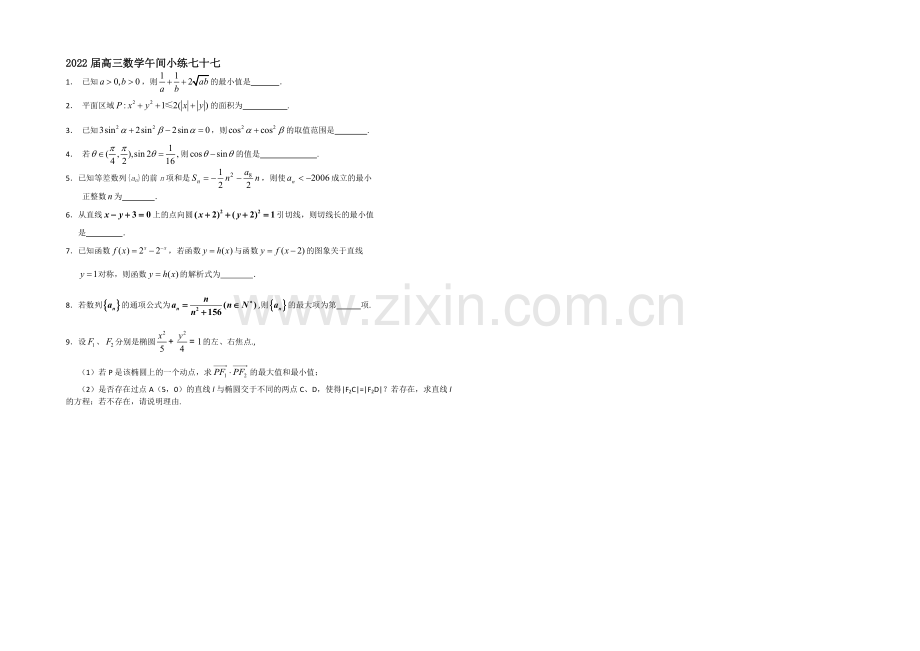 2013—2020学年高三数学(苏教版)午间小练-77.docx_第1页