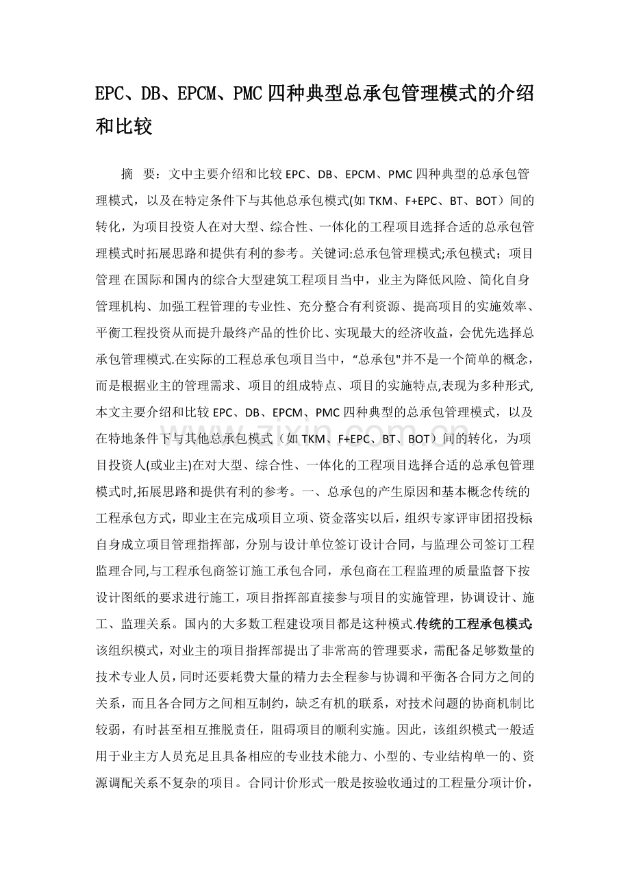 工程项目承包模式及其比较.doc_第1页