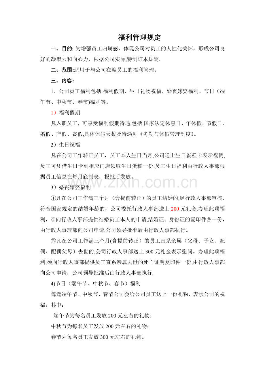 福利管理规定.doc_第1页